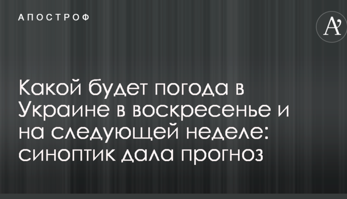 Какой будет погода в Украине в воскресенье и на следующей неделе: синоптик дала прогноз