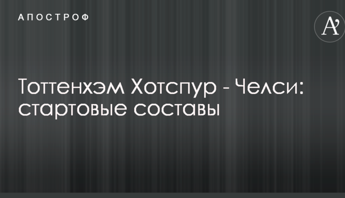 Тоттенгем Готспур - Челсі: стартові склади
