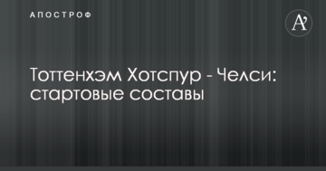 Тоттенхэм Хотспур - Челси: стартовые составы