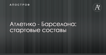 Атлетико - Барселона: стартовые составы