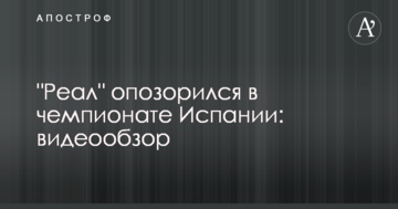 "Реал" опозорился в чемпионате Испании: видеообзор