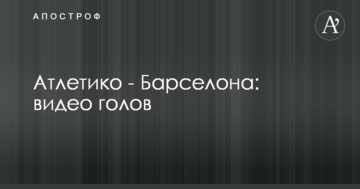Атлетико - Барселона: видео голов