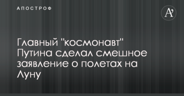 Головний "космонавт" Путіна зробив смішну заяву про польоти на Місяць