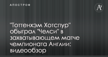 "Тоттенхэм Хотспур" обыграл "Челси" в захватывающем матче чемпионата Англии: видеообзор
