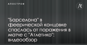 "Барселона" в феерической концовке спаслась от поражения в матче с "Атлетико": видеообзор