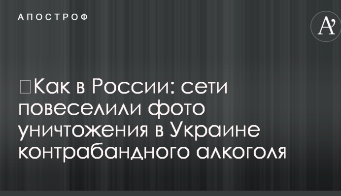 Як в Росії: мережі повеселили фото знищення в Україні контрабандного алкоголю