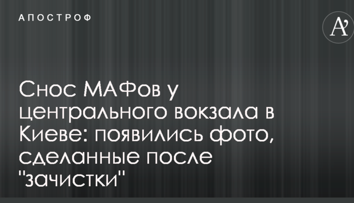 Знесення МАФів біля центрального вокзалу в Києві: з'явилися фото, зроблені після 