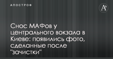 Знесення МАФів біля центрального вокзалу в Києві: з'явилися фото, зроблені після "зачистки"