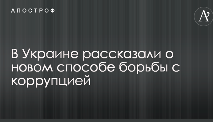 В Украине рассказали о новом способе борьбы с коррупцией