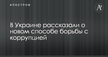 В Україні розповіли про новий спосіб боротьби з корупцією