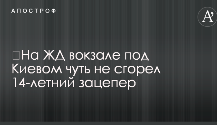 ​На ЖД вокзале под Киевом чуть не сгорел 14-летний зацепер