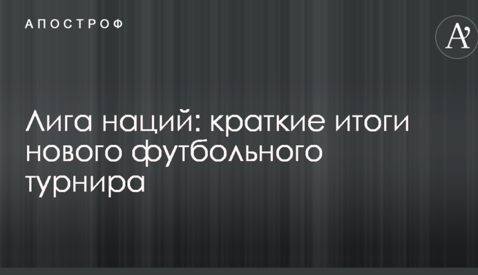 Лига наций: краткие итоги нового футбольного турнира