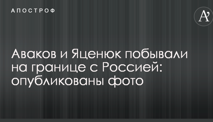 Аваков і Яценюк побували на кордоні з Росією: опубліковано фото