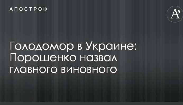 Голодомор в Україні: Порошенко назвав головного винуватця