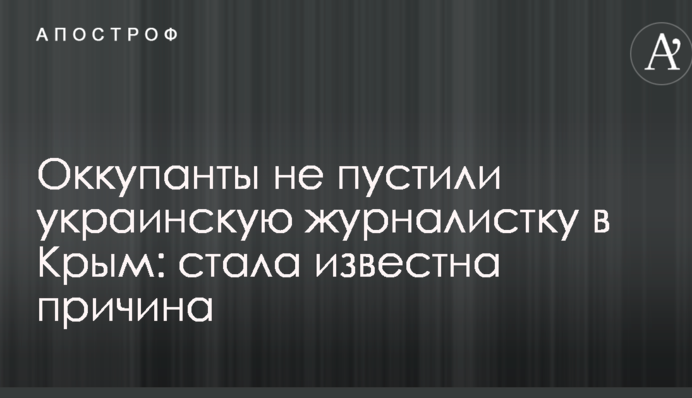 Окупанти не пустили українську журналістку в Крим: стала відома причина