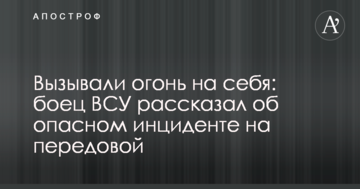 Викликали вогонь на себе: боєць ЗСУ розповів про небезпечний інцидент на передовій