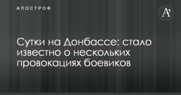 Доба на Донбасі: стало відомо про декілька провокацій бойовиків