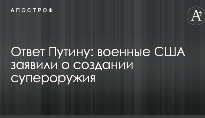 Відповідь Путіну: військові США заявили про створення суперзброї