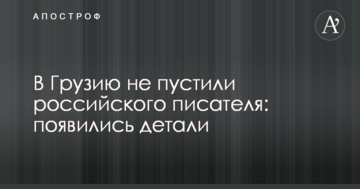В Грузию не пустили российского писателя: появились детали