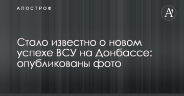 Стало відомо про новий успіх ЗСУ на Донбасі: опубліковано фото