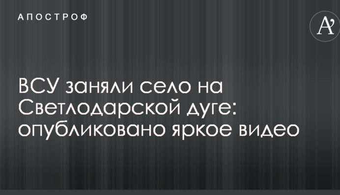 ВСУ заняли село на Светлодарской дуге: опубликовано яркое видео