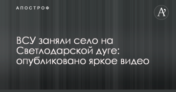 ЗСУ зайняли село на Світлодарській дузі: опубліковано яскраве відео