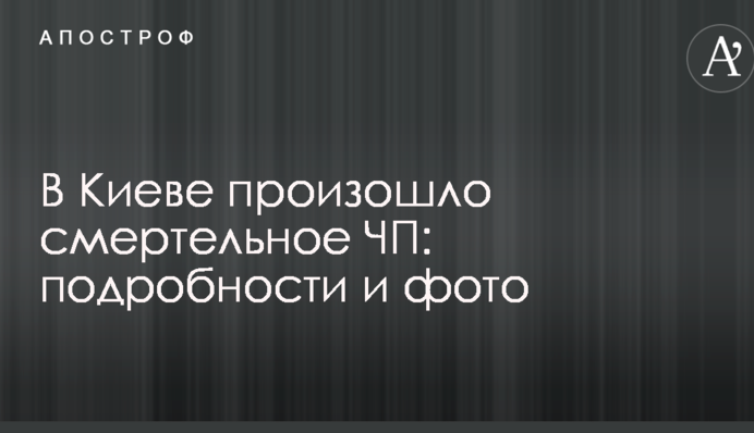 В Киеве произошло смертельное ЧП: подробности и фото