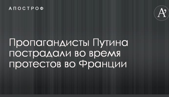 Пропагандисти Путіна постраждали під час протестів у Франції