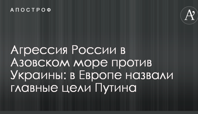 Агресія Росії в Азовському морі проти України: в Європі назвали головні цілі Путіна