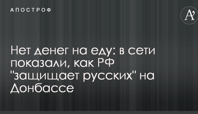Немає грошей на їжу: в мережі показали, як РФ 