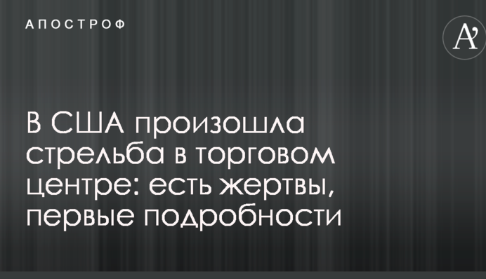 В США произошла стрельба в торговом центре: есть жертвы, первые подробности