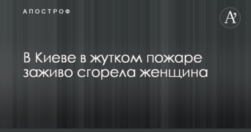 У Києві в страшному пожежі заживо згоріла жінка