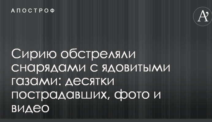 Сирию обстреляли снарядами с ядовитыми газами: десятки пострадавших, фото и видео