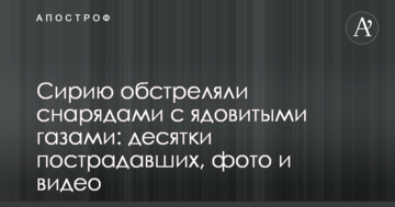 Сирію обстріляли снарядами з отруйними газами: десятки постраждалих, фото і відео