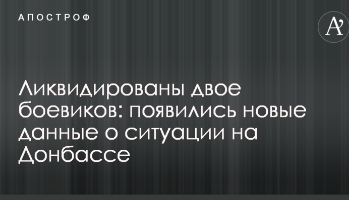 Ликвидированы двое боевиков: появились новые данные о ситуации на Донбассе