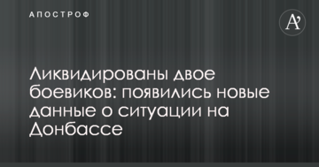 Ліквідовано двоє бойовиків: з'явилися нові дані про ситуацію на Донбасі