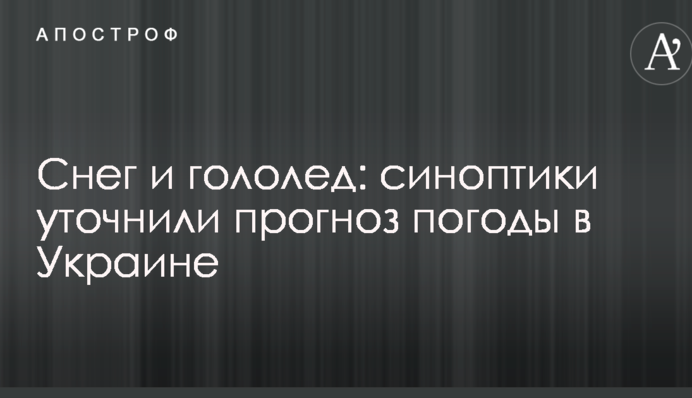 Сніг і ожеледь: синоптики уточнили прогноз погоди в Україні