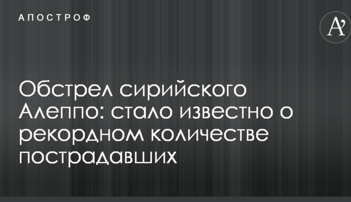 Обстріл сирійського Алеппо: стало відомо про рекордну кількість постраждалих
