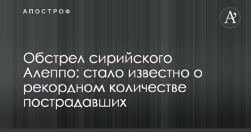 Обстріл сирійського Алеппо: стало відомо про рекордну кількість постраждалих