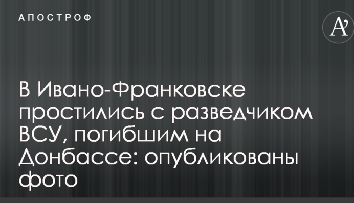 В Ивано-Франковске простились с разведчиком ВСУ, погибшим на Донбассе: опубликованы фото