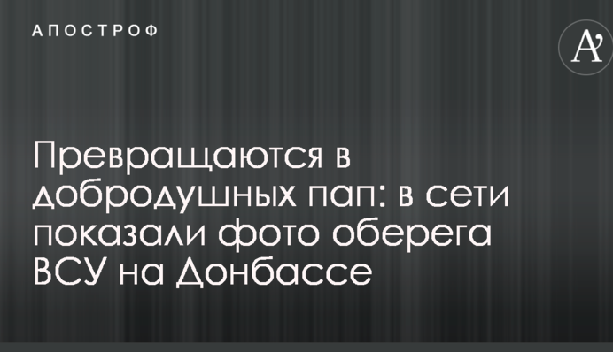 Превращаются в добродушных пап: в сети показали фото оберега ВСУ на Донбассе