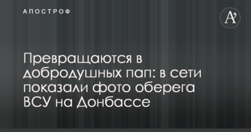 Перетворюються на добродушних татусів: в мережі показали фото оберега ЗСУ на Донбасі