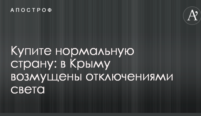 Купите нормальную страну: в Крыму возмущены отключениями света