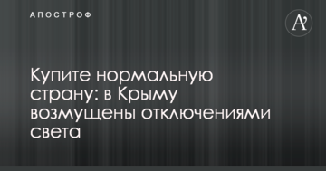 Купіть нормальну країну: в Криму обурені відключеннями світла
