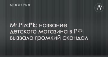 Mr.Pizd*k: назва дитячого магазину в РФ викликала гучний скандал