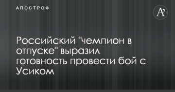 Российский "чемпион в отпуске" выразил готовность провести бой с Усиком