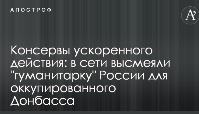 Консерви прискореної дії: в мережі висміяли 