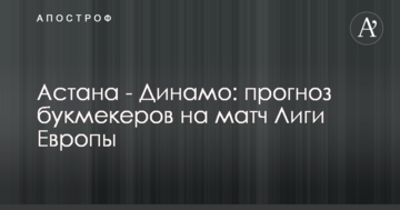 Астана - Динамо: прогноз букмекеров на матч Лиги Европы