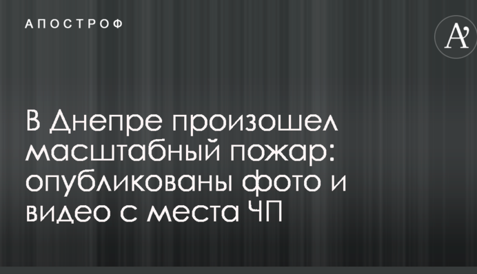 У Дніпрі сталася масштабна пожежа: опубліковано фото і відео з місця НП
