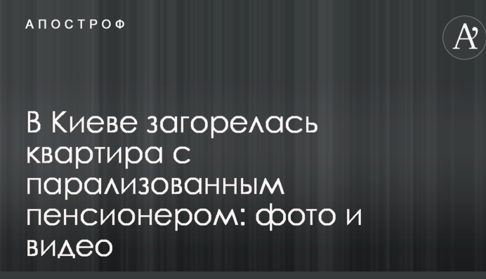 У Києві сталася пожежа у квартирі з паралізованим пенсіонером: фото і відео